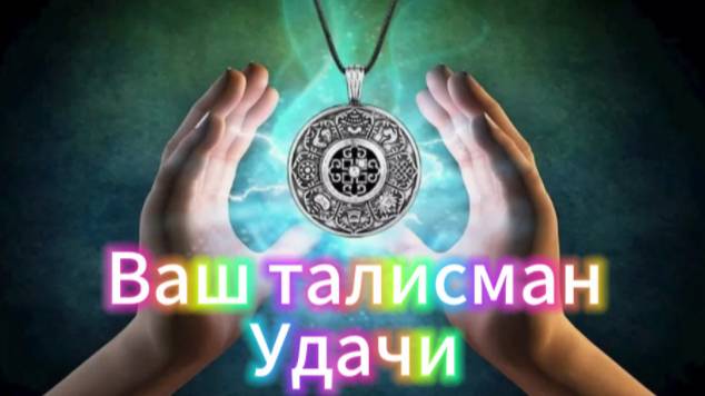 Ваш талисман Удачи по дате рождения! смотреть онлайн