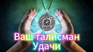 Ваш талисман Удачи по дате рождения!