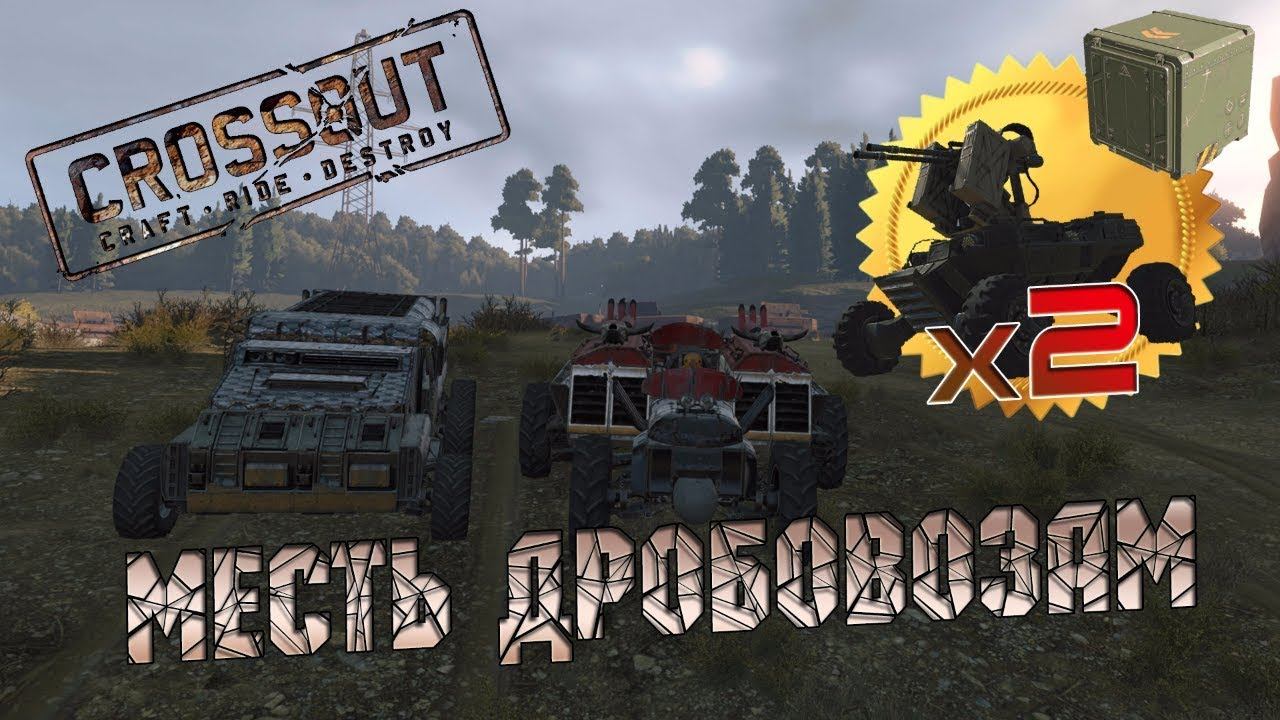CROSSOUT: Месть дробовозам! смотреть онлайн