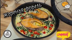 Жареная форель в сливках со шпинатом и томатами черри