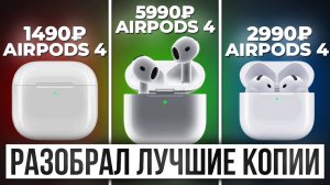 Разобрал лучшую копию AirPods 4 Huilian 247B: сравнение с JL и Airoha (Ланчун)