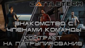 Battletech прохождение#4 Знакомство с командой "Леопарда"