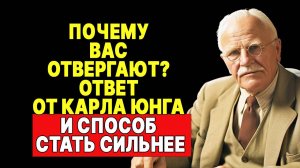 Прекратите винить себя! Юнг объясняет, почему вас отвергают (и как это исправить) | КАРЛ ЮНГ