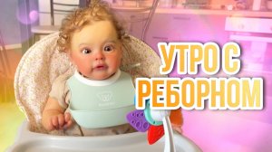 Утро с реборном Евой | Кормление | Прогулка | Распаковка нового эргорюкзака!