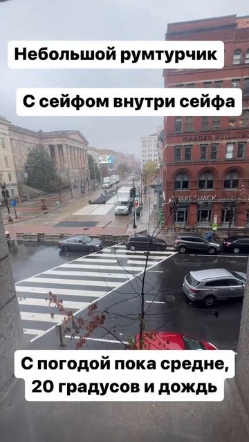 Гнат из Double TOP в Вашингтоне Румтур номера в отеле с сейфом Погода Кайф смотреть онлайн