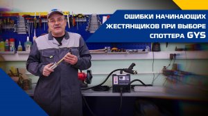 Ошибки при выборе споттера