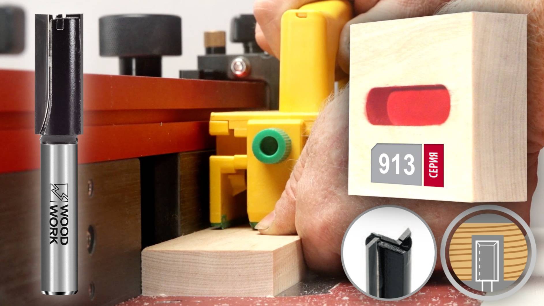 Врезные или погружные фрезы для глухих пазов | Фреза пазовая погружная врезная 913.1238.12 Woodwork смотреть онлайн