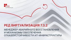 Менеджер аварийного восстановления в РЕД Виртуализации и механизмы обеспечения отказоустойчивости ИТ