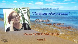 «Надежда - мой компас земной». Юлия СУЛЕЙМАНОВА. Часть 3