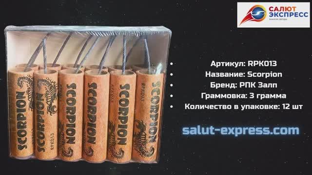 Петарды SCORPION RPK013 | Упаковка 12 и 3 шт | Фитильные | Купить в Минске | Salut-Express смотреть онлайн