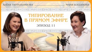 Типирование в прямом эфире. Алена Куратова