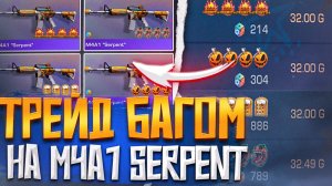 ТРЕЙД НА M4A1 SERPENT НЕДЕЛЮ В STANDOFF 2 | ТРЕЙД В СТАНДОФФ
