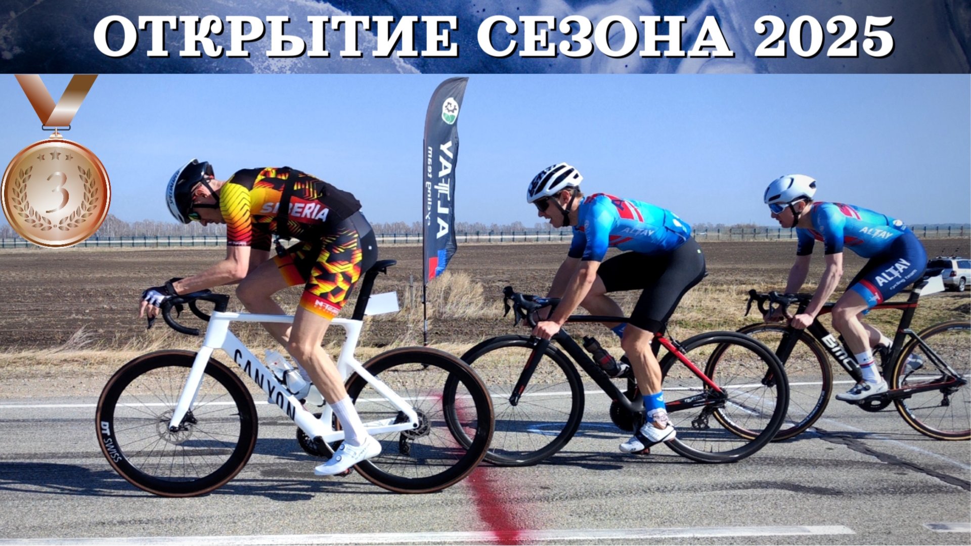 Барнаул групповая гонка. Открытие гоночного сезона 2025 смотреть онлайн