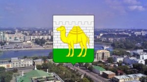 Гимн Челябинска.