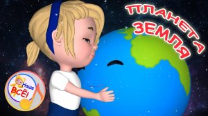 Планета ЗЕМЛЯ / Мульт-эко-песенка. Наше всё!