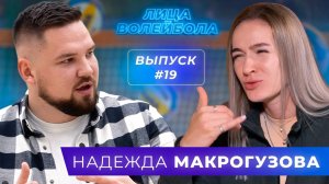Надежда Макрогузова | Отстранение от сборной, депрессия и участие на Олимпиаде | ЛИЦА ВОЛЕЙБОЛА #19