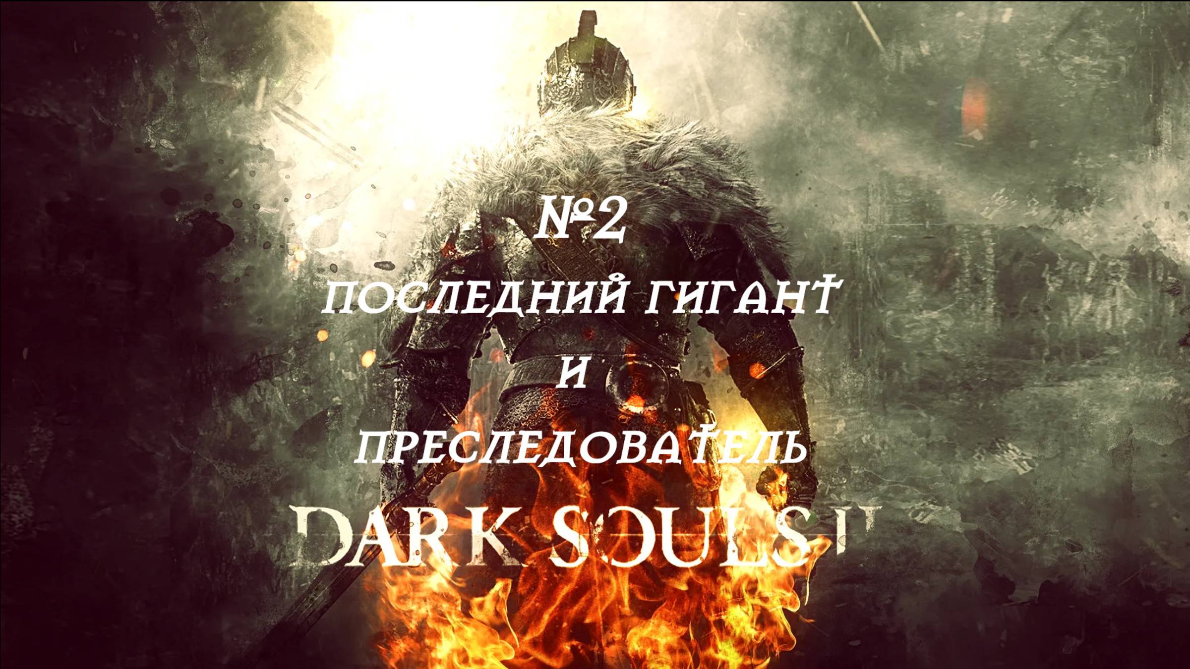 Dark Souls II.Последний гигант и преследователь. №2