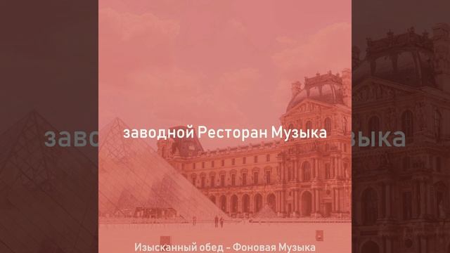 Музыка (Ресторан) смотреть онлайн