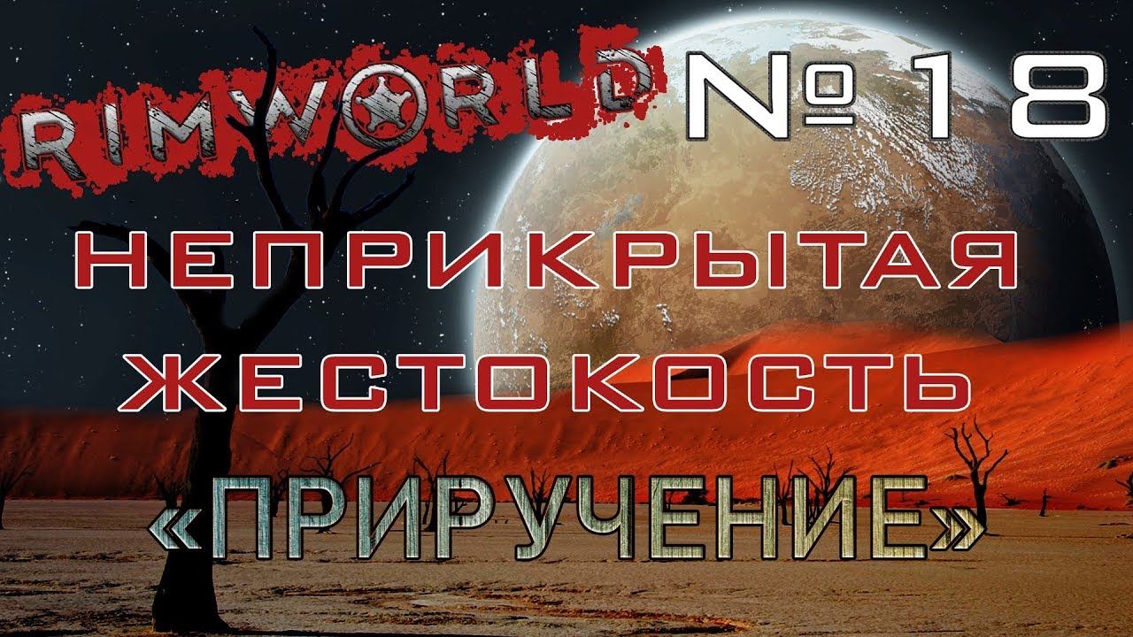 Rimworld#18s2.5 (без модов) Неприкрытая жестокость "Приручение"