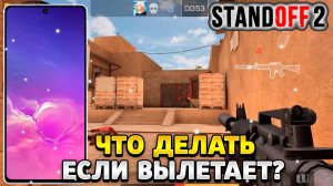 Что делать если вылетает стандофф 2 на телефоне