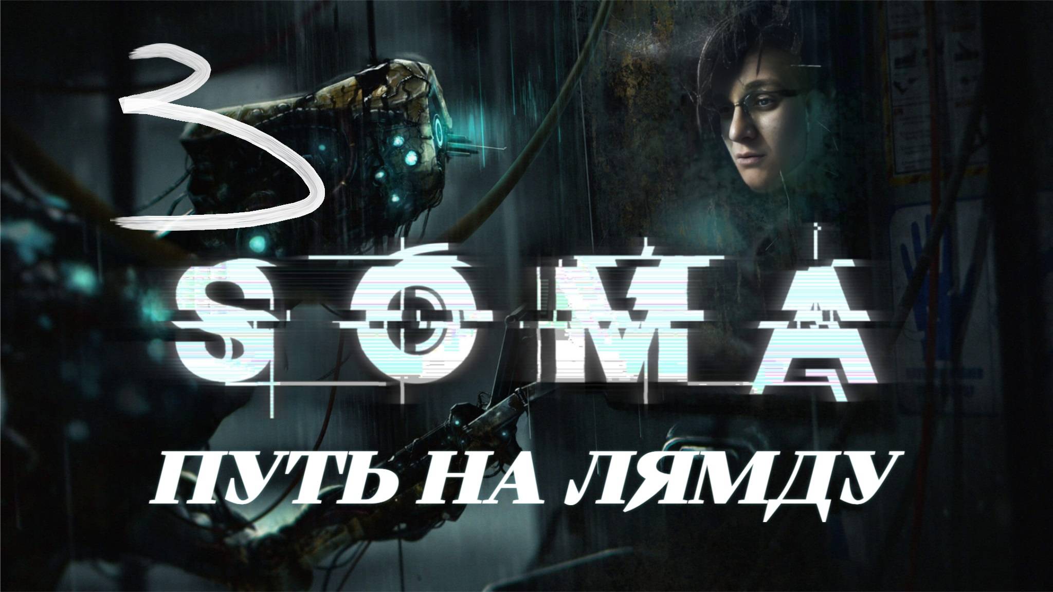 ► ПУТЬ НА ЛЯМДУ► SOMA #3