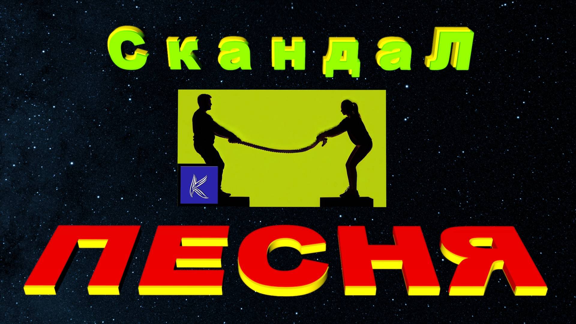 СКАНДАЛ смотреть онлайн