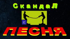 СКАНДАЛ