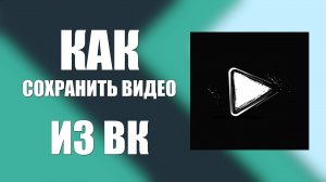 Как сохранить видео из ВК на компьютер через Гугл Хром