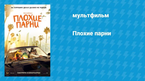 Плохие парни (мультфильм, 2022)