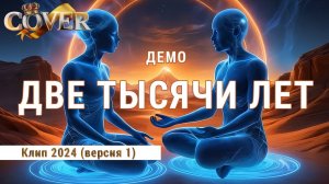 Dj GL - 2000 лет по-новому (Кавер 2024 клип версия 1)