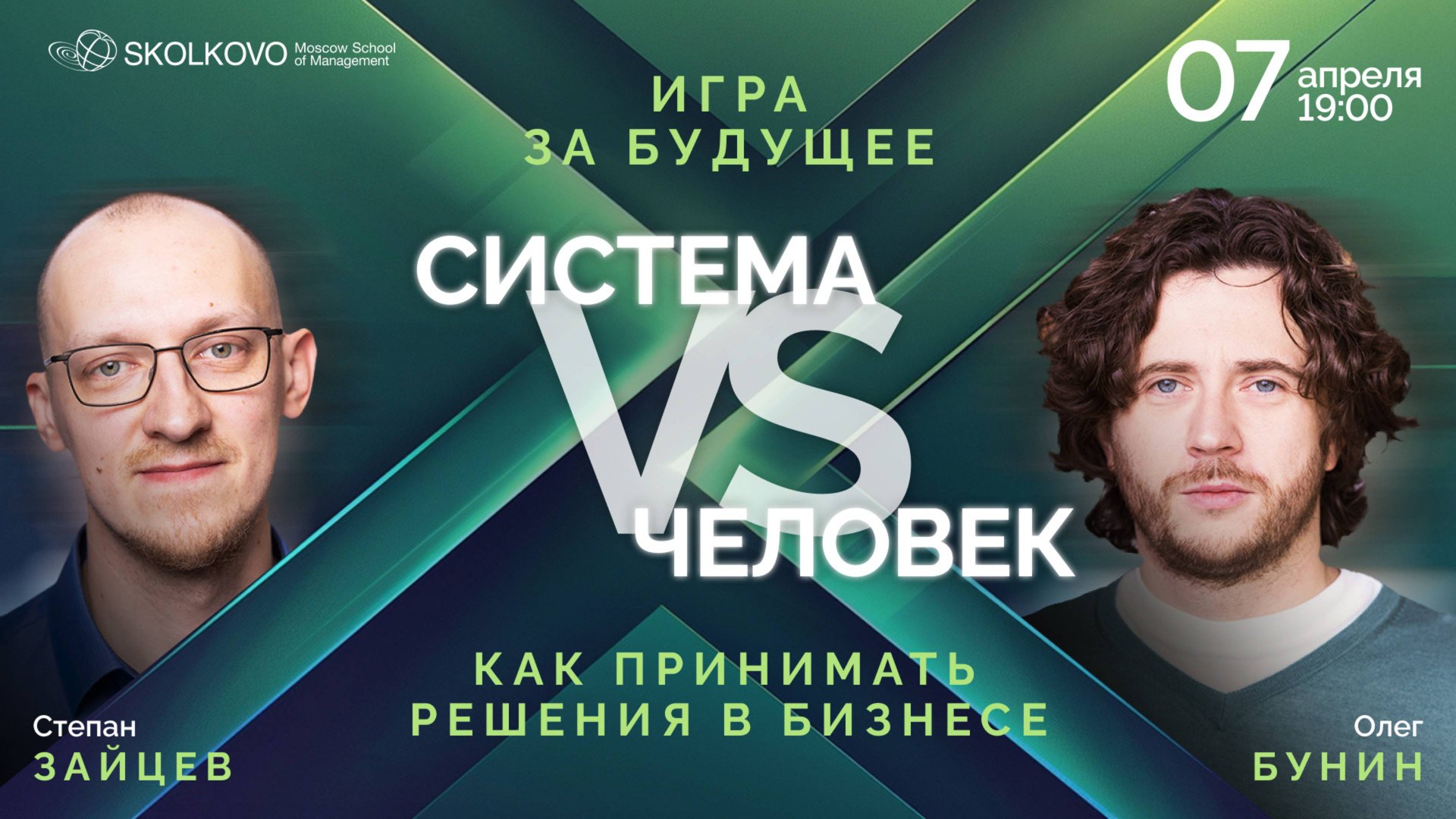 Конфликт диспута «Система VS Человек: как принимать решения в бизнесе»