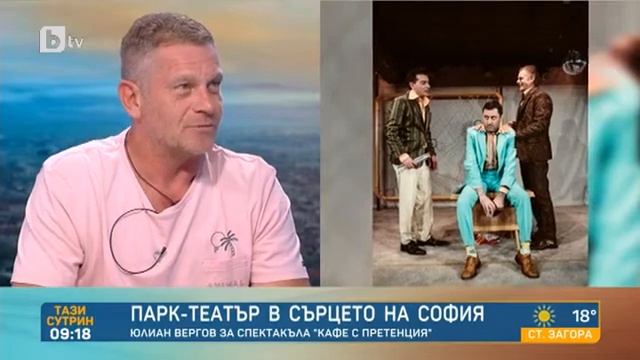 Тази сутрин: Юлиан Вергов за спектакъла "Кафе с претенция" в парк-театър "Борисова градина" смотреть онлайн