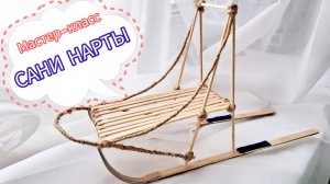 Мастер-класс Сани нарты своими руками