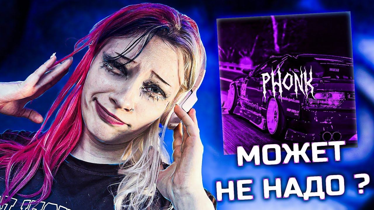 КАК СОЗДАТЬ PHONK | НАПИСАЛА СВОЙ ФОНК | берегите уши