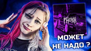КАК СОЗДАТЬ PHONK | НАПИСАЛА СВОЙ ФОНК | берегите уши