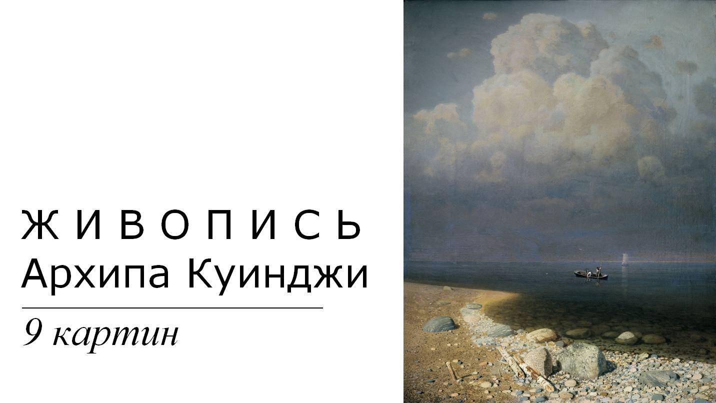 Картины Архипа Куинджи. 9 картин| Живопись. Мировое искусство | Блог художника смотреть онлайн