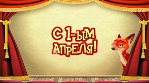 Футаж 1️⃣ С Первым Апреля