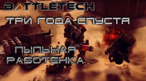 Battletech прохождение#3 3 года спустя: Пыльная работёнка