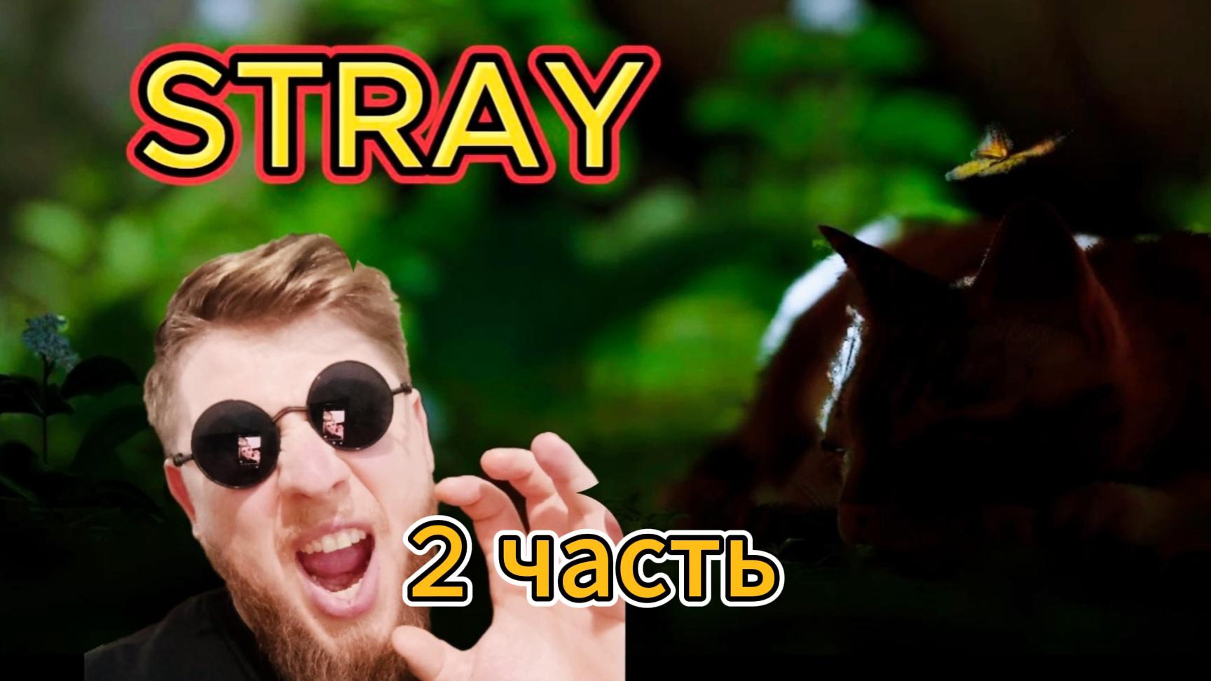 Я СТАЛ КОТИКОМ! STRAY! 2 часть.