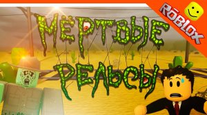 🔥 НОВЫЙ СЕРИАЛ МЕРТВЫЕ РЕЛЬСЫ 1 СЕРИЯ! СИГМА БОЙ! АНИМАЦИЯ В РОБЛОКС 😈 КРУТОЙ ПАПА РЕАКЦИЯ