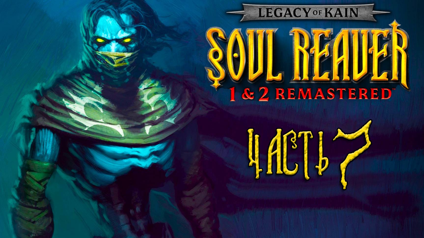 Legacy of Kain: Soul Reaver 1-2 Remastered ► Часть 7 ► Светлый похититель душ ► Прыжок в будущее смотреть онлайн