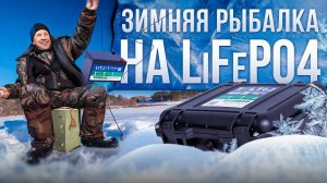 Преимущества аккумуляторов LITJET для успешной зимней рыбалки