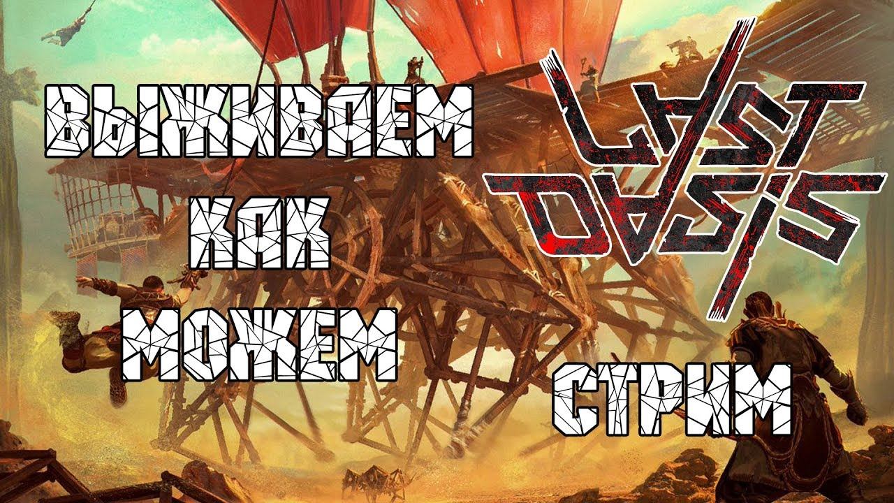 Last Oasis выживаем как можем. смотреть онлайн