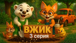 ВЖИК — 3 СЕРИЯ: "Город, семена и приключения на четырёх лапах"