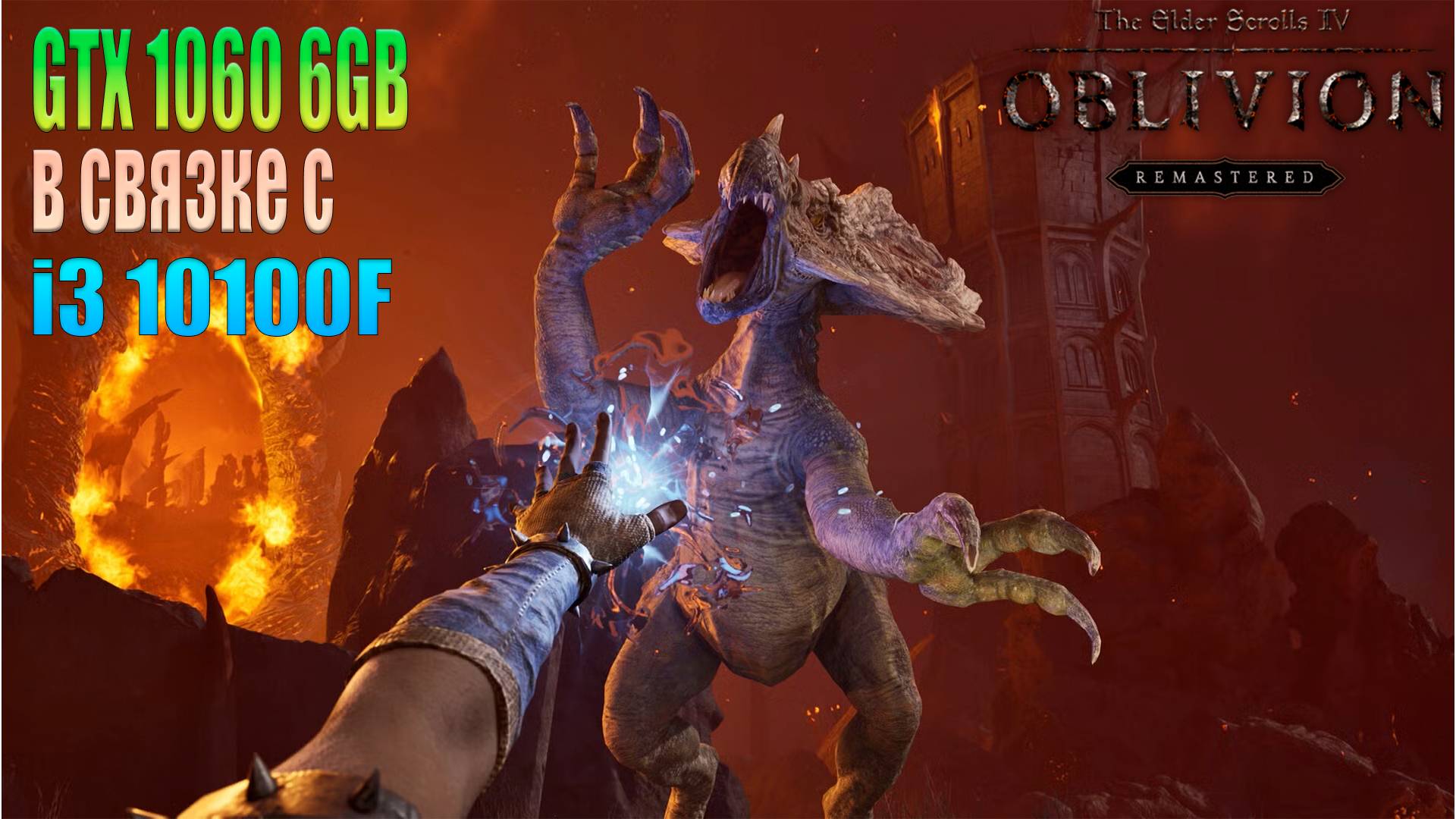 The Elder Scrolls IV Oblivion Remastered  GTX 1060 6GB в связке с  i3 10100F