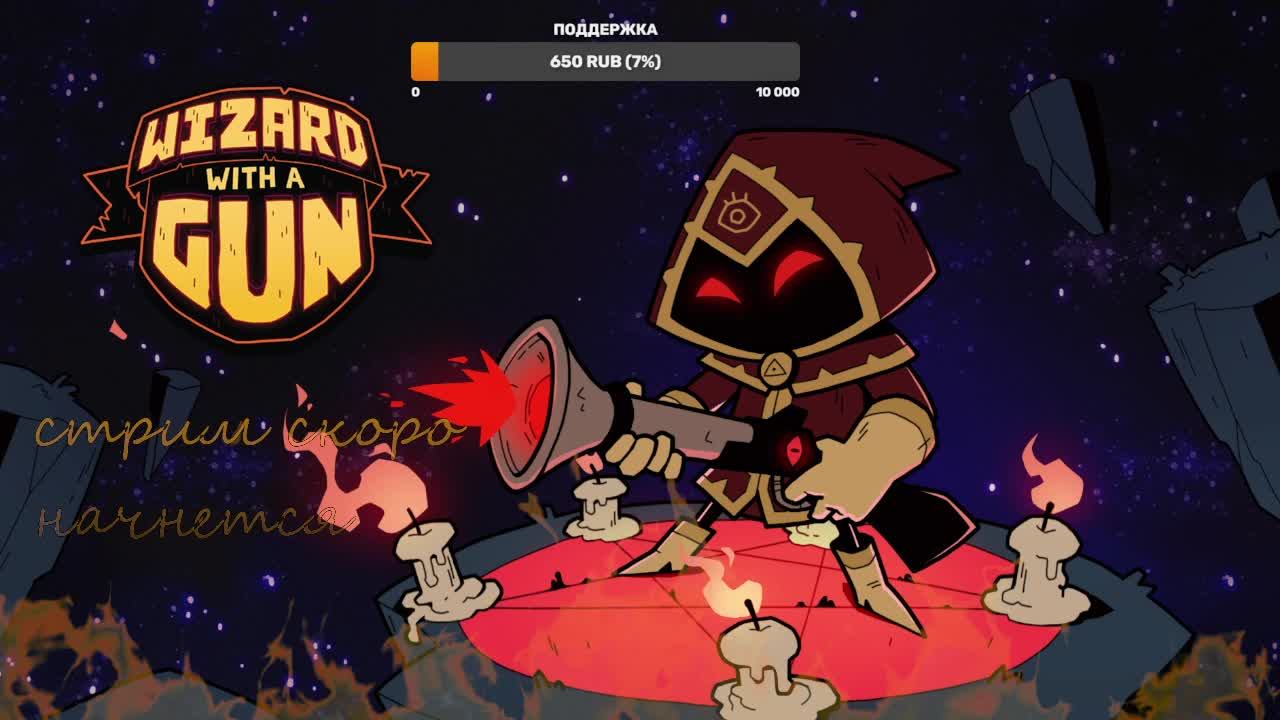 WIZARD WITH A GUN БОРЕМСЯ СО ЗЛОМ