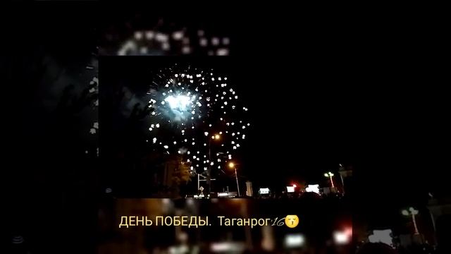 День Победы. Таганрог 2016😙 смотреть онлайн