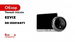 Умный глазок Ezviz DP2C(CS-DP2C) 00-00016871