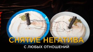 Сними Магию с Отношений! Верни счастье и гармонию!