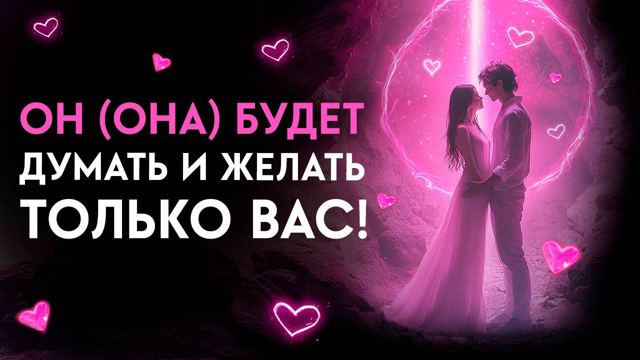 Просто Слушай и Ты ПРИТЯНЕШЬ Того, кого ЖЕЛАЕШЬ! ЛЮБОВНЫЕ Частоты Привлекают ЕГО(ЕЁ) смотреть онлайн